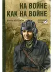 Виктор Курочкин - На войне как на войне
