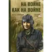 Постер книги На войне как на войне