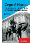Сергей Носов - Тайная жизнь петербургских памятников