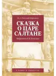 Николай Римский-Корсаков - Сказка о царе Салтане