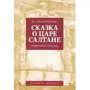 Постер книги Сказка о царе Салтане