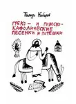 Тимур Кибиров - Греко- и римско-кафолические песенки и потешки
