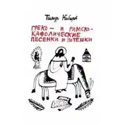 Постер книги Греко- и римско-кафолические песенки и потешки