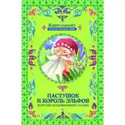 Постер книги Пастушок и король эльфов
