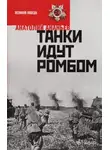 Анатолий Ананьев - Танки идут ромбом