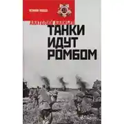 Постер книги Танки идут ромбом
