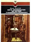 Юрий Кларов - Пять экспонатов из музея уголовного розыска