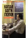 Вильям Козлов - Когда боги глухи