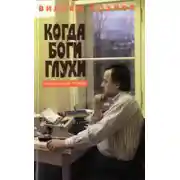 Постер книги Когда боги глухи