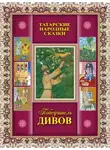 Автор Неизвестен - Татарские сказки