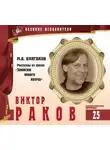 Михаил Булгаков - Великие исполнители. Виктор Раков