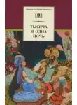 Автор Неизвестен - Тысяча и одна ночь. Арабские сказки в пересказе для детей