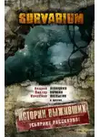 Андрей Левицкий - Survarium: Истории выживших