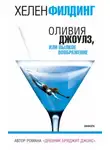 Хелен Филдинг - Оливия Джоулз, или Пылкое воображение