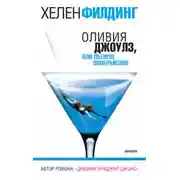 Постер книги Оливия Джоулз, или Пылкое воображение