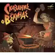 Постер книги Сказание о Вёлунде