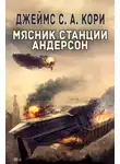 Джеймс Кори - Мясник станции Андерсон