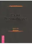 Сергей Мавроди - Демон