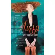 Постер книги Лисья честность