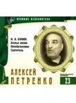 Иван Бунин - Великие исполнители. Алексей Петренко