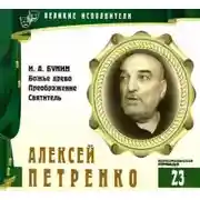Постер книги Великие исполнители. Алексей Петренко