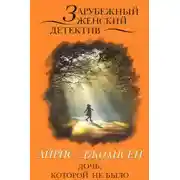 Постер книги Дочь, которой не было
