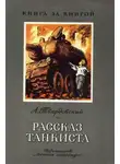 Александр Твардовский - Рассказ танкиста