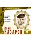 Николай Лесков - Великие исполнители. Юрий Назаров