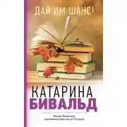 Постер книги Дай им шанс!