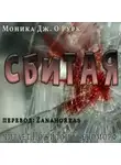 Моника Дж. О'Рурк - Сбитая