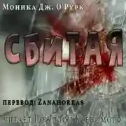 Постер книги Сбитая