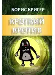 Борис Кригер - Кроткие рассказы