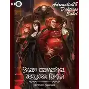 Постер книги Злая семейка герцога Грида