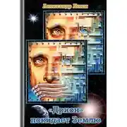 Постер книги «Дрион» покидает Землю