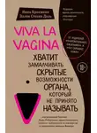 Нина Брокманн - Viva la vagina. Хватит замалчивать скрытые возможности органа, который не принято называть