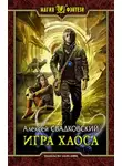 Алексей Свадковский - Игра Хаоса