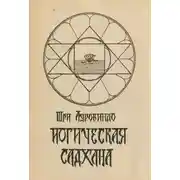 Постер книги Йогическая садхана