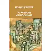 Постер книги Кухонная философия. Трактат о правильном жизнепроведении
