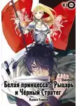 Автор Неизвестен - Белая принцесса-рыцарь и чёрный стратег