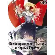Постер книги Белая принцесса-рыцарь и чёрный стратег
