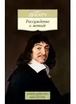 Рене Декарт - Рассуждение о методе, чтобы верно направлять свой разум и отыскивать истину в науках