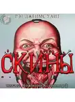 Рэт Джеймс Уайт - СКИНЫ