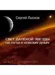  Сергей Лысков - Свет далекой звезды на пути к новому дому