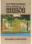 Садгуру Шивайя Субрамуниясвами - Танец с Шивой
