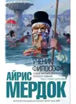 Айрис Мердок - Ученик философа
