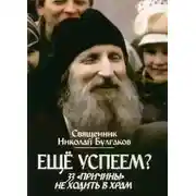 Постер книги Еще успеем? 33 «причины» не ходить в храм