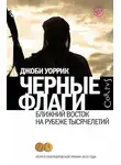 Джоби Уоррик - Чёрные флаги. Ближний Восток на рубеже тысячелетий
