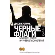 Постер книги Чёрные флаги. Ближний Восток на рубеже тысячелетий