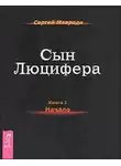 Сергей Мавроди - Начало