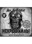 Джозеф Конрад - Некрофайлы